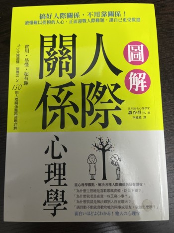 圖解人際關係心理學