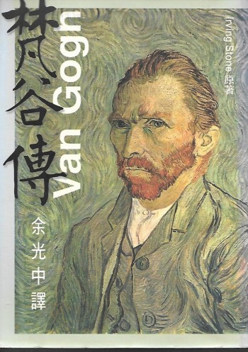 梵谷傳 Van Gogh - Just For Life