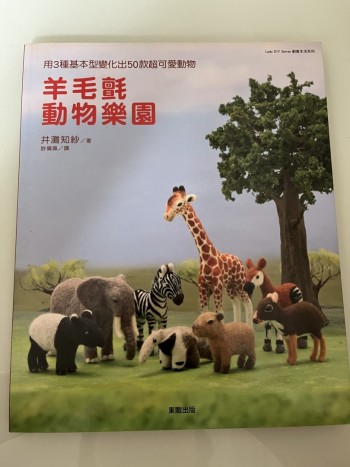 羊毛氈動物樂園