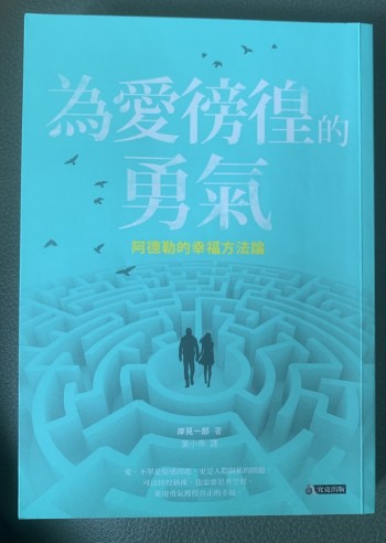 為愛彷徨的勇氣