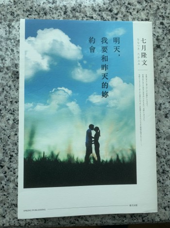 明天，我要和昨天的你約會