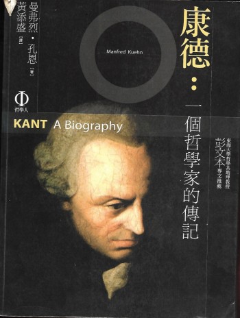 康德 一個哲學家的傳記