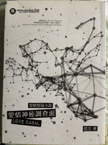 愛情神秘調查組