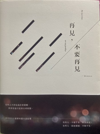 再見，不要再見