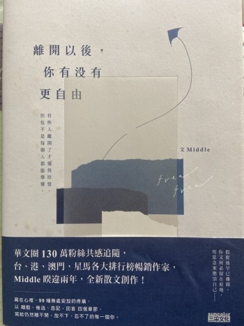 離開以後，你有沒有更自由