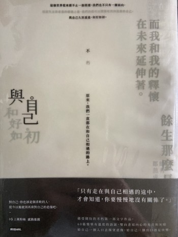 與自己和好如初