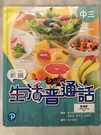 新編生活普通話 中三（ 2019年版）