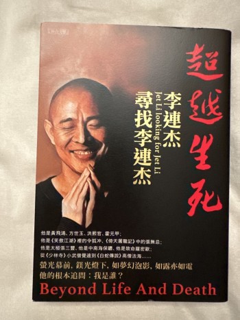 超越生死 李連杰尋找李連杰