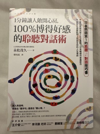 1分鐘讓人敞開心房, 100%博得好感的聆聽對話術