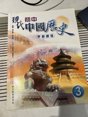 中三 中國歷史