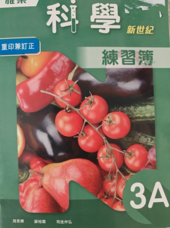 雅集科學新世紀練習簿3A