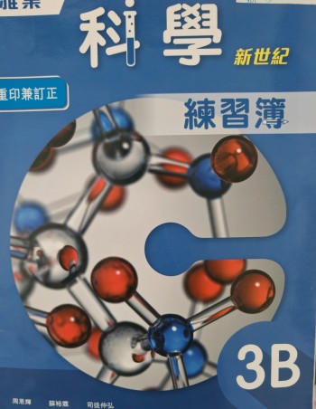 雅集科學新世紀練習簿3B(有批改痕跡)