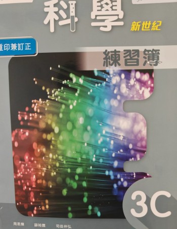 雅集科學新世紀練習簿3c(中文版)