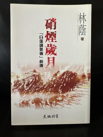 硝煙歲月 (日落調景嶺前傳)