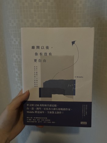 離開以後，你有沒有更自由