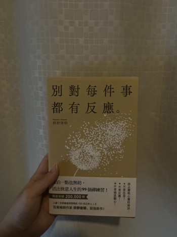 別對每件事都有反應：淡泊一點也無妨， 活出快意人生的99個禪練習！