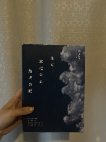 後來，就把失去熬成失眠