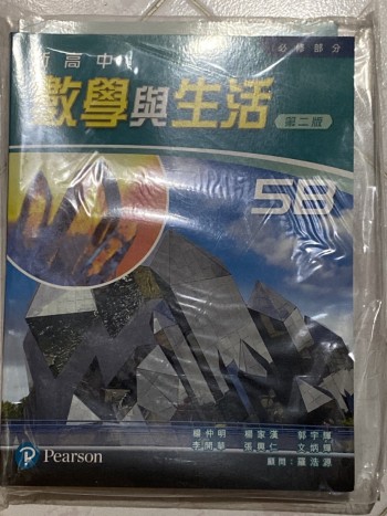 數學與生活 5B冊 含溫書手冊 練習冊(全新 末用過)