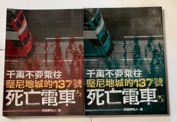 千萬不要乘往堅尼地城的 137 號死亡電車