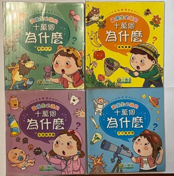 十萬個為什麼（共四冊）