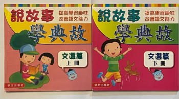 說故事學典故（上下兩冊）