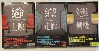 絕命上映、絕望走廊、絕無轉機