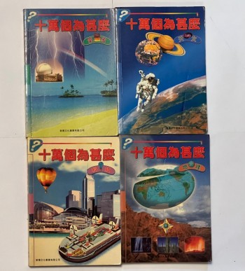十萬個為什麼（共四冊）