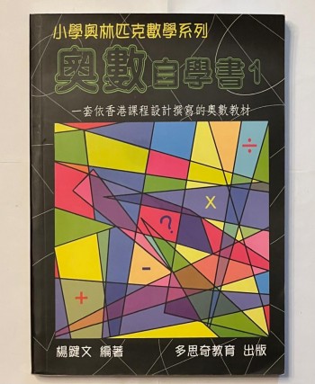 奧數自學書 1