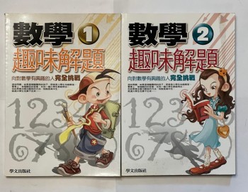 數學趣味解題（共 2 冊）