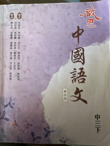 中國語文(中三下)