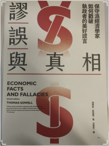 謬誤與真相 Economic Facts and Fallacies