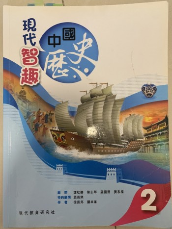 現代智趣中國歷史 2