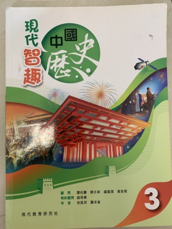 現代智趣中國歷史 3