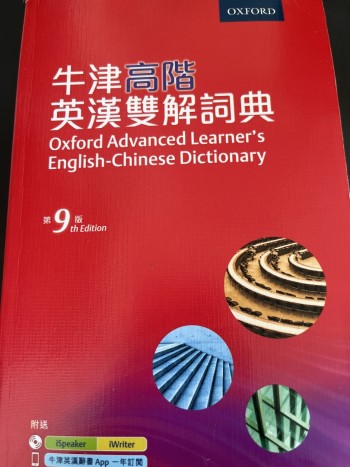 牛津高階英漢雙解詞典