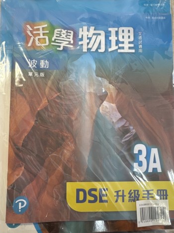 活學物理(單元版)3A波動