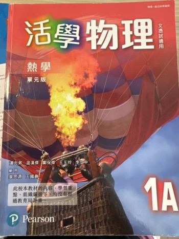 活學物理(單元版)1A熱學