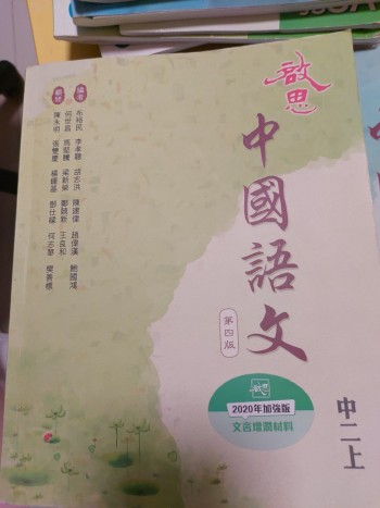 啟思中國語文第四版中二上
