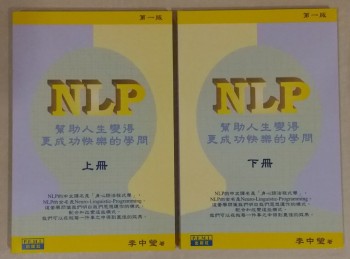 NLP幫助人生變得更成功快樂的學問共兩册