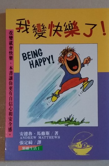 我變快樂了