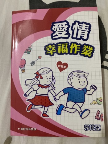 愛情幸福作業
