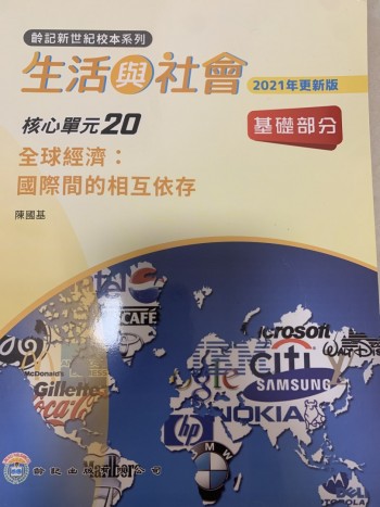生活與社會-國際間的相互依存