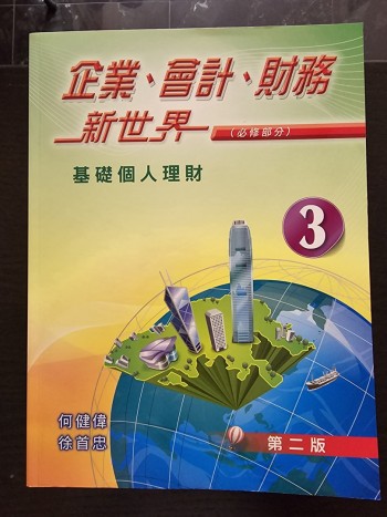 企業、會計、財務新世界(必修部分)基礎個人理財 第二版