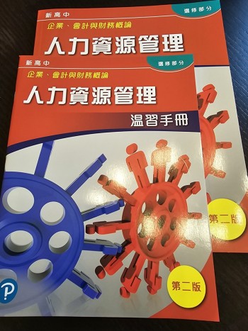 新高中企業、會計與財務概論 人力資源管理 第二版