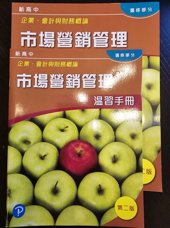新高中企業、會計與財務概論 市場營銷管理 第二版