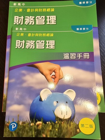 新高中企業、會計與財務概論 財務管理 第二版