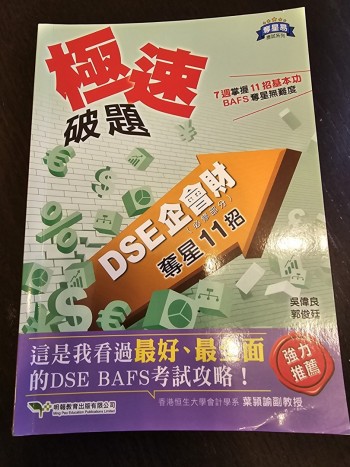 極速破題---DSE企會財(必修部分)奪星11招