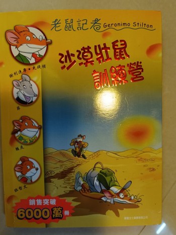 老鼠記者《沙漠壯鼠訓練營》