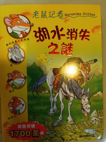 老鼠記者《湖水消失之謎》