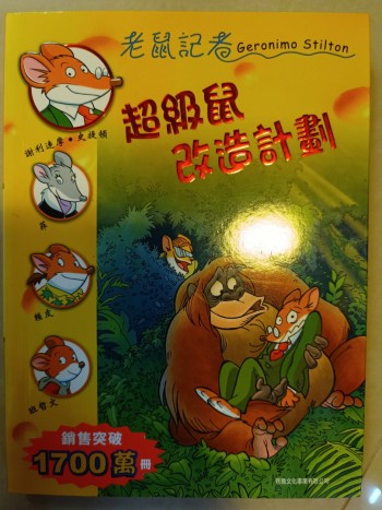 老鼠記者《超級鼠改造計劃》