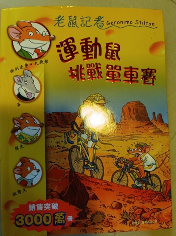 老鼠記者《運動鼠挑戰單車賽》